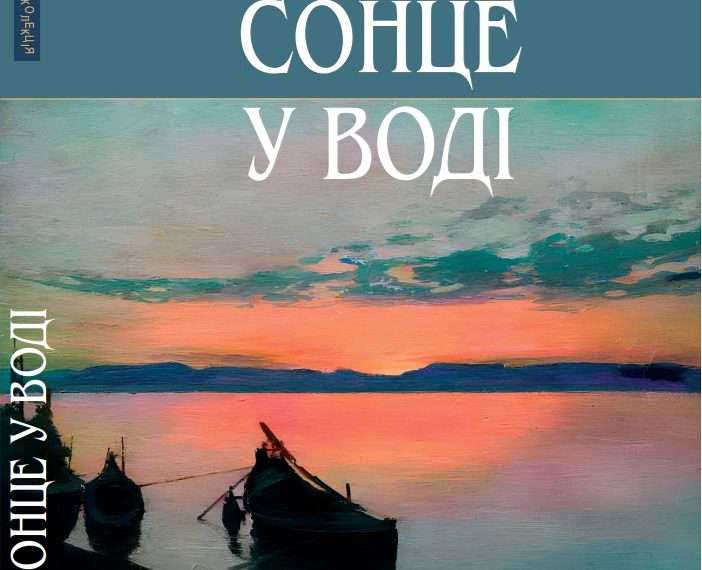 ANTOLOGIJA „SUNCE U VODI“ PREDSTAVLJENA U LAVOVU
