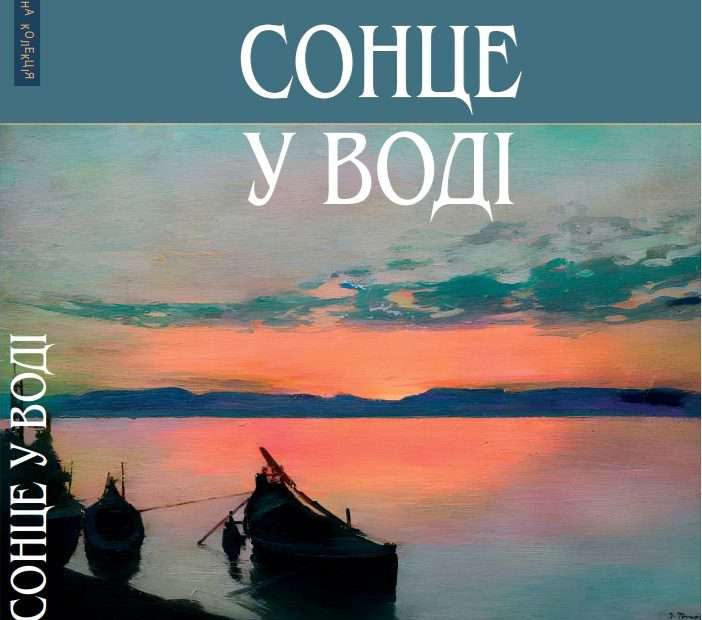1. antologije hrvatskog i bosanskohercegovačkog pjesništva sunce u vodi